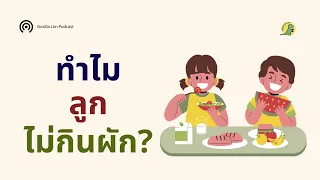 ทำไมเด็กถึงชอบกินขนมและไม่ยอมกินผักบ่อยๆ ทั้งที่พ่อแม่พยายามให้กินหลายครั้ง