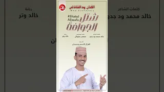 الفنان ود الشاذلي شتل الجوافة اغاني سودانية 2025م 
