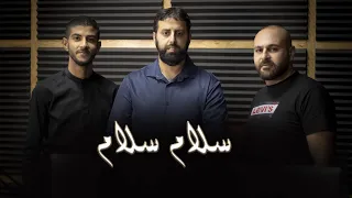 سلام سلام كمسك الختام                 ابراهيم ابو طعمة   محمد محاميد   مالك كتاني   خليل محاجنة دندنها