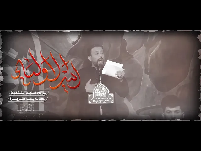 ⁣أمير الأولياء | الملا أحمد الفتلاوي - هيئة على الفطرة حسيني - العراق - بغداد