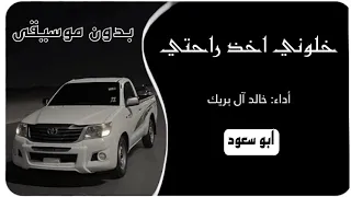 خلوني اخذ راحتي خالد آل بريك بدون موسيقى ابو سعود 