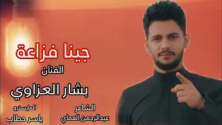 دبكات فزاعة جينا فزاعة ناخذ حقنا بنفس الساعة الفنان بشار العزاوي دبكات الشاعرعبدالرحمن العماي 