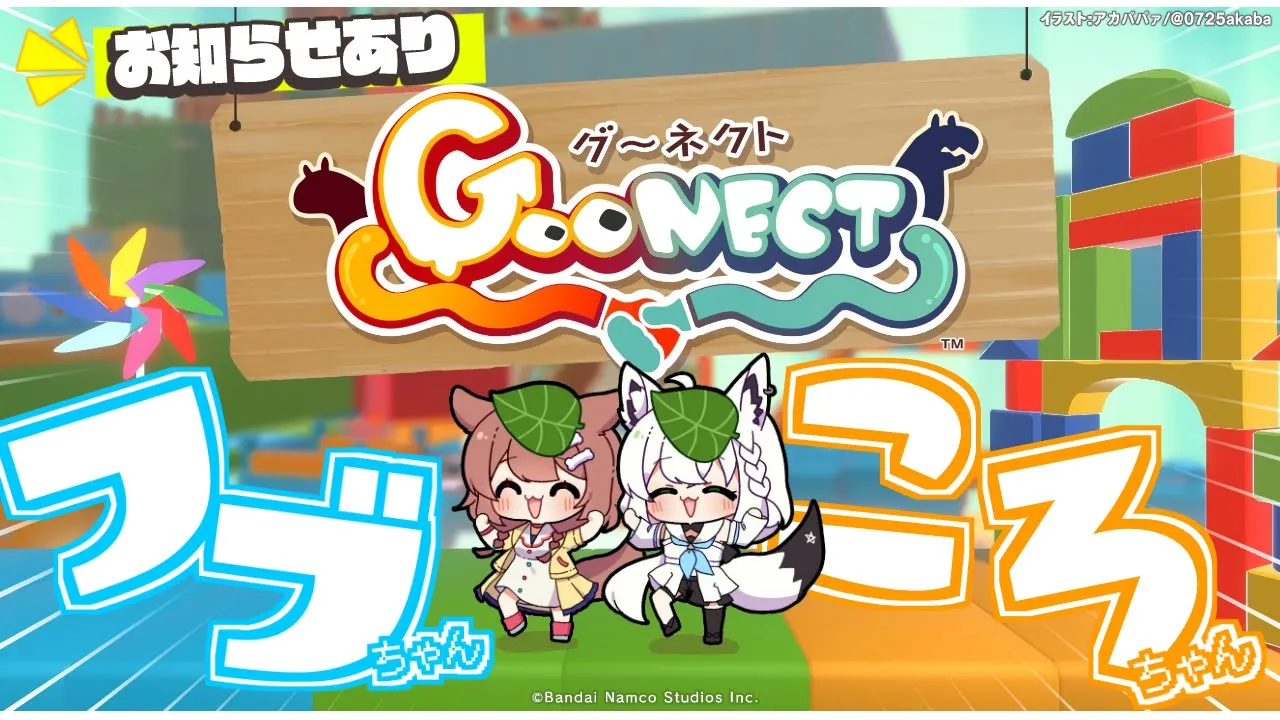 【#フブころちゃん】フブちゃんころちゃんの仲良しゲーム！お知らせあり🌟【Goonect】