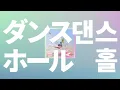 춤추자, 즐기는 사람이 이기는 거야💎: 미세스 그린애플 - 댄스홀(ダンスホール, Dance Hall) [가사/발음/한글 자막/해석]