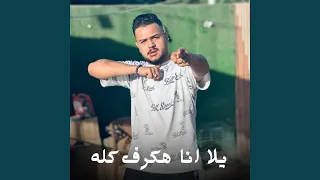 يلا انا هكرف كله 