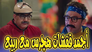 أجمد إفيهات هجرس مع ربيع ضحك للصبح ومفيش فرامل للبهجة 