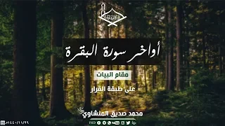 من أجمل تلاوات الشيخ محمد المنشاوي رحمه الله 2 أواخر سورة البقرة مقام البيات على طبقة القرار 