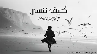                                                   كيف ننسى دندنها