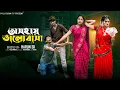 Download Lagu অসহায় ভালোবাসা  |  Oshohai Bhalobasa  l  Notun Bangla Natok l Toni \u0026 Salma  l Palli Gram TV Official