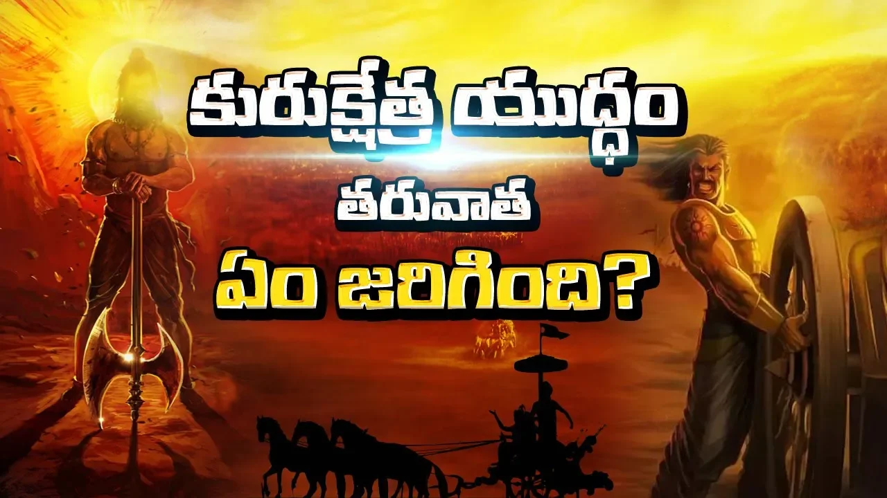 మహాభారత యుద్ధం తరువాత ఏం జరిగింది? || What Happened after Kurukshetra War || Unknown Facts Telugu