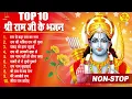 Lagu राम जी के सुपरहिट भजन || Nonstop Shree Ram Ke Bhajan || Top 10 Superhit Bhajan