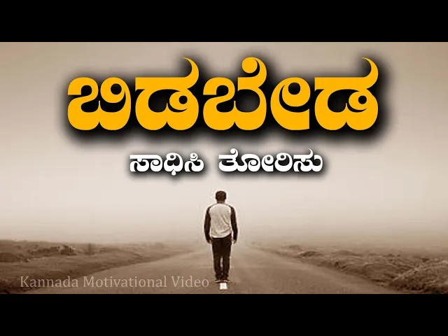 Download MP3 Best motivational speech in Kannada|| ಬಿಡಬೇಡ