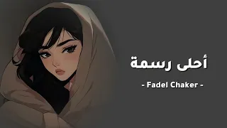 Fadel Chaker Ahla Rasma فضل شاكر أحلى رسمه بدون موسيقى  Fadel Chaker Ahla Rasma فضل شاكر أحلى رسمه بدون موسيقى