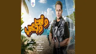 وقت وجعى دندنها