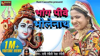 भांग पीवे भोलेनाथ | RANI RANGILI | BHOLENATH | Bhole Baba Song 2026 | Apex Rani Rangili