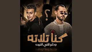 كنا تلاتة ودلوقتي اتنين   طب هو الصاحب التالت فين   دندنها