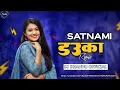 Download Lagu सतनामी डउका Bane Aas Dekh Le Satnami Dauka - Dj Gol2
