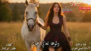 عيسى نعوس دلوعة تعالي حدي دندنها