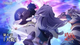 YouTube影片, 內容是盾之勇者成名錄 第四季 的 第 8 話預告