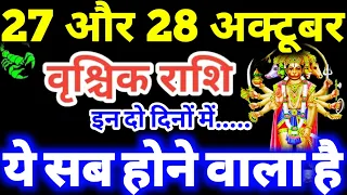 वृश्चिक राशि 27 और 28 अक्टूबर 2026 राशिफल / Vrishchik Rashi 27, 28 October 2026 Rashifal
