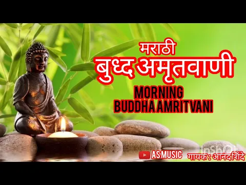 Download MP3 बुद्ध अमृतवाणी मराठी | Buddha Amritwani Marathi By Anand Shinde |Buddha Amritwani I Full Audio Song