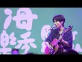 2025 河海音樂祭 | Crispy脆樂團 / 年少的我們永遠輕狂 @CrispyCrispyCrispy