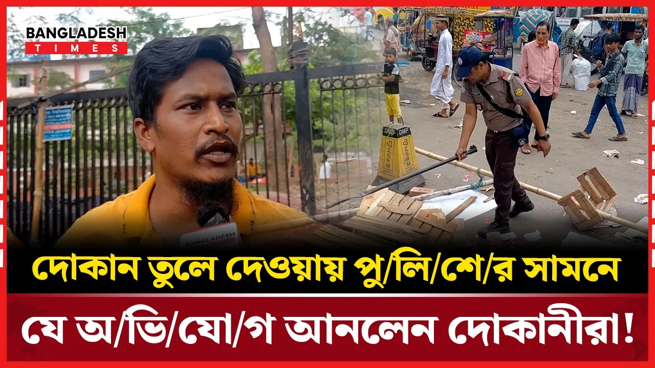 ফুটপাতের দোকানীদের যে পরামর্শ দিলেন পুলিশ