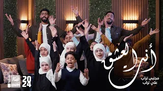 أنت العشق مجتبى تراب علي تراب 2024 قناة العقيلة 