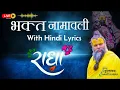 Lagu भक्त नामावली / Bhakt Namavali with lyrics -  Vrindavan Sankirtaniyas 9915283309