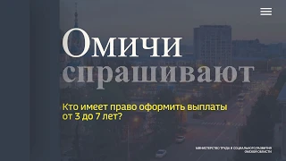 Омичи спрашивают — кто имеет право на оформление выплаты на детей от 3 до 7 лет