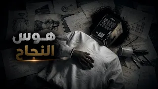 فكرة إنك  لازم تنجح  هي اللي بتدمرك   فيديو تحفيزي هيغيرك دندنها