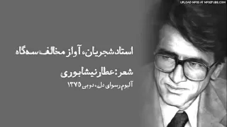                                     استاد شجریان  آواز مخالف سه گاه دندنها