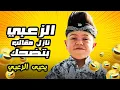 Download Lagu الزعبي نازل مقالب… والضحك شغّال! 🔊🤣 #يحيى_الزعبي