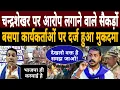 Lagu Chandrashekhar पर आरोप लगाने वाले सैकड़ों बसपा कार्यकर्ताओं पर दर्ज हुआ मुकदमा|Bihar News Today 