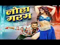 Loha Garam Khesari Lal Yadav _ लोहा गरम #Khushi Kakar | Rishtey Movie Khesari Lal Yadav