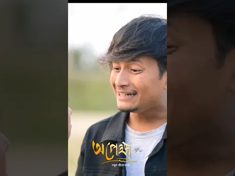 অপেক্ষা new Assamese short film #love #new_assamese_love_story #sad