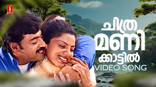 chithramanikkaattil video song symphony ks chithra p jayachandran deepak dev kaithapram
