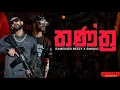 Download Lagu Ramesses Reezy x Smokio- තන්ත්‍ර (Tantra) | LYRICS VIDEO
