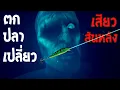 Download Lagu ตกปลาเปลี่ยว เสียวสันหลัง - Loan Shark