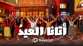 اتانا العيد - اعلان سوبرسيل | SuperCell Eid TVC