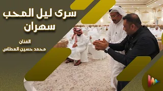 دحيفة حضرمية سرى ليل المحب سهران الفنان محمد حسين العطاس  أفراح  العطاس  مصور جدة  وسيط ميديا دندنها