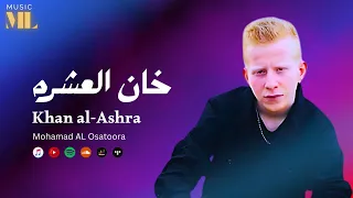 Mohamad AL Osatoora Khan Al Ashra Official Music Video محمد الاسطوره خان العشره 
