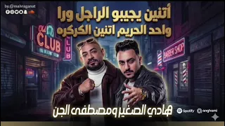 مهرجان اتنين يجيبوا الرجل ورا واحد حريم اتنين كركره الضغط أبابا فى الجيم هناك احنا فرقه تلاتشرات  دندنها