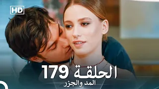 المد والجزر الحلقة 179 Arabic Dubbed FULL HD 