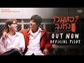 Download Lagu [ENG SUB] OFFICIAL PILOT | Be My [Soul]mate The Series (ร่วมหอลงโรง)