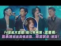 Download Lagu 【是青春😭】F4世紀大合體!隔12年再現〈流星雨〉 言承旭感言真情流露..周渝民虧:想哭?(五月天/吳建豪/朱孝天)｜完全娛樂