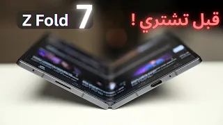 بعد تجربة سامسونق Z فولد 7 اهم العيوب 