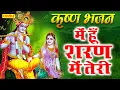 कृष्ण भजन 2023 || में हूँ शरण में तेरी संसार के रसिया || Mein Hu Saran Mein Teri || Krishan Bhajan