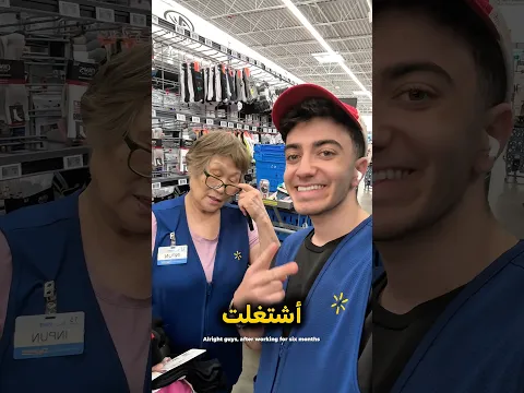 تركت شغلي في Walmart! مميزات وعيوب الشغل 🇺🇸😳