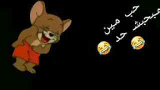 حب مين مبحبش حد حآلة وآتس 
